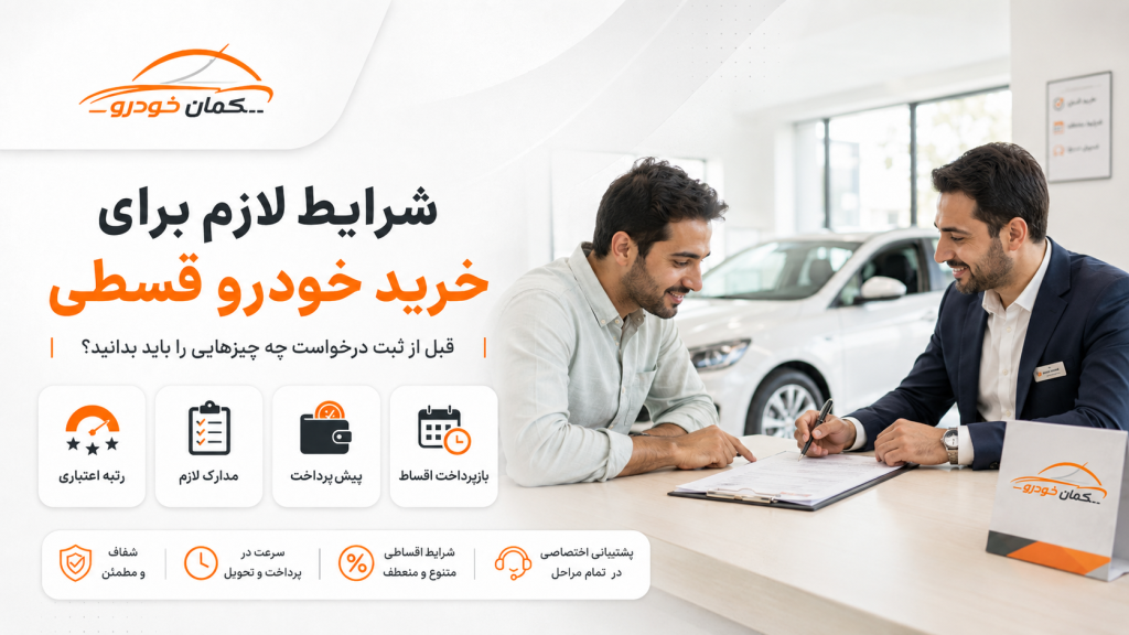 شرایط لازم برای خرید خودرو قسطی؛ نکاتی که باید قبل از درخواست وام بدانید!