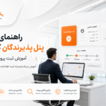 راهنمای کامل پنل پذیرندگان کمان خودرو؛ آموزش درخواست همکاری و ثبت پرونده