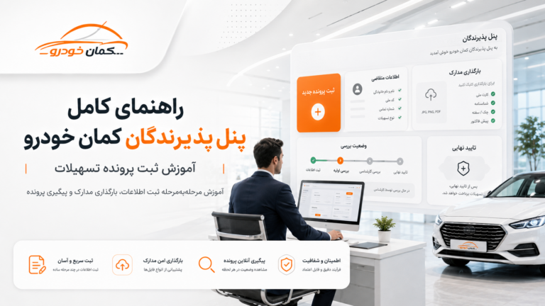 راهنمای کامل پنل پذیرندگان کمان خودرو؛ آموزش درخواست همکاری و ثبت پرونده