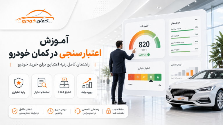 رتبه اعتباری چیست؟ آموزش اعتبارسنجی در کمان خودرو