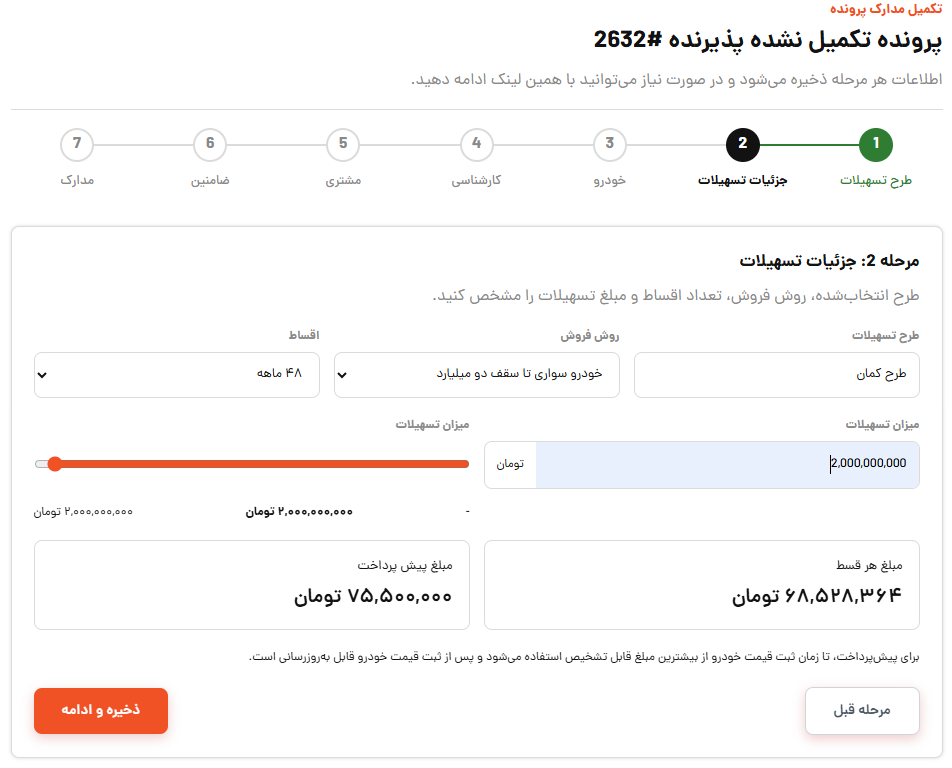 مرحله دوم: ثبت جزئیات تسهیلات